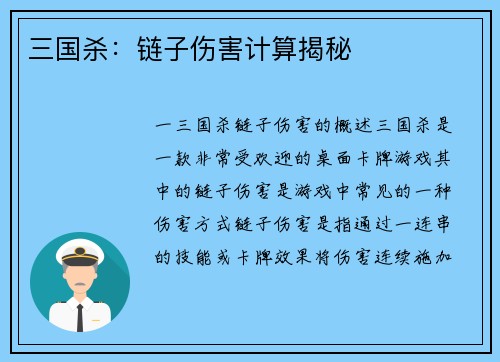 三国杀：链子伤害计算揭秘