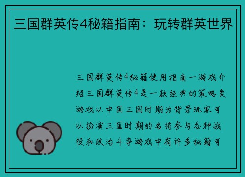 三国群英传4秘籍指南：玩转群英世界