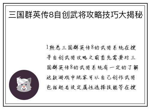 三国群英传8自创武将攻略技巧大揭秘