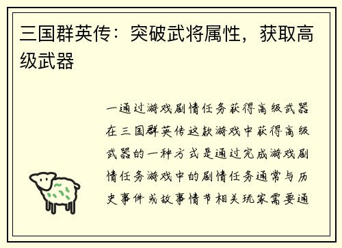 三国群英传：突破武将属性，获取高级武器