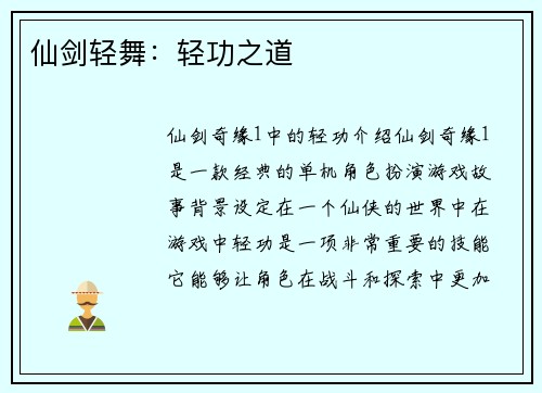 仙剑轻舞：轻功之道