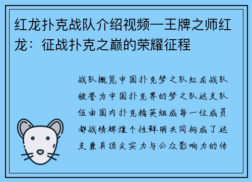 红龙扑克战队介绍视频—王牌之师红龙：征战扑克之巅的荣耀征程